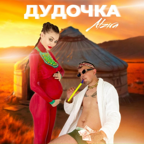 Обложка: ALZIRA - Дудочка