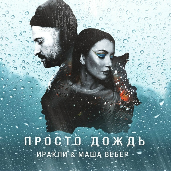 Обложка: Иракли, Маша Вебер - Просто дождь