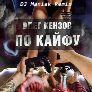 Обложка: Олег Кензов - По Кайфу (DJ Maniak Remix)