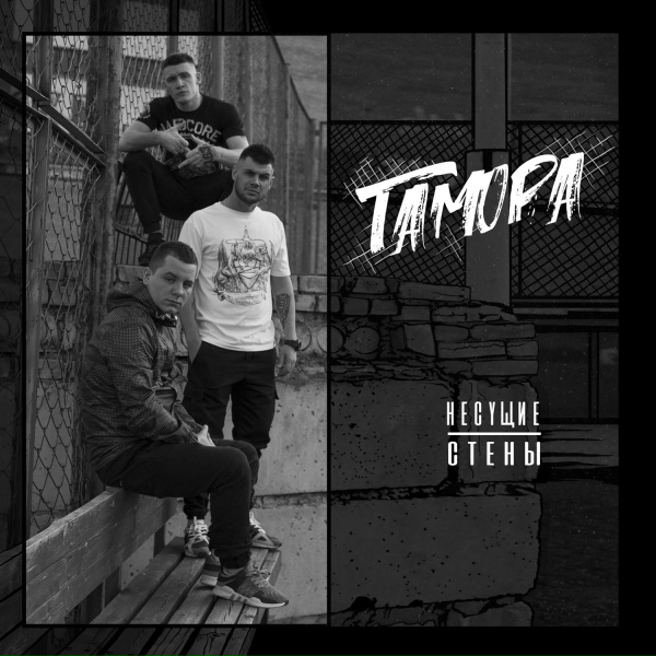 Обложка: ГАМОРА - Наша музыка