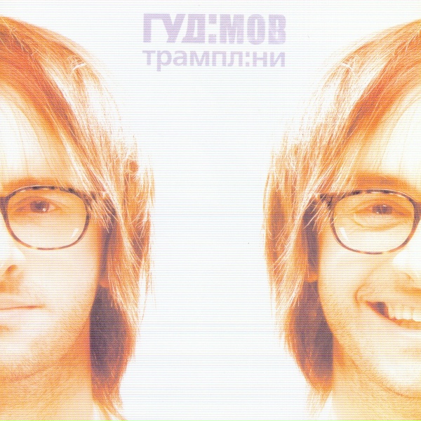Обложка: Гудімов - Бути собою