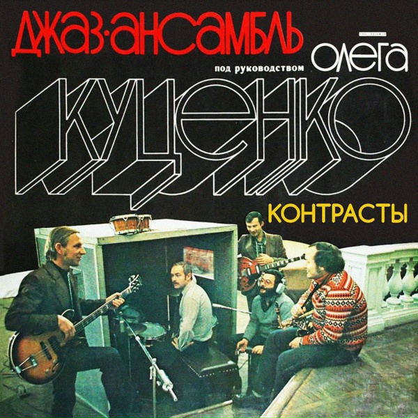 Обложка: Джаз-ансамбль под руководством Олега Куценко - Калейдоскоп, сюита