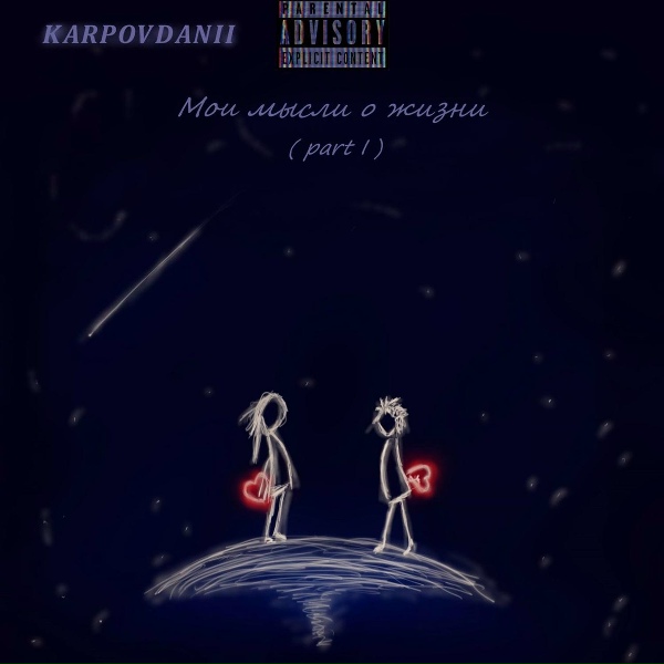 Обложка: KARPOVDANII - Время расставит все по местам