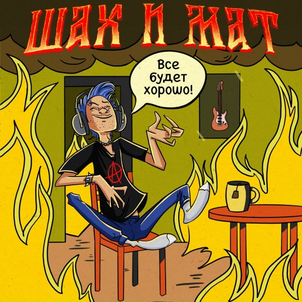 Обложка: Шах и Мат, KDRR, Влом! - Рокеры за 30
