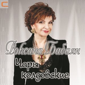 Обложка: Роксана Бабаян - Чары колдовские