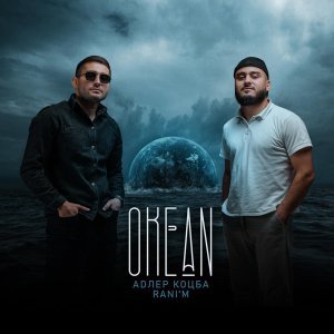 Обложка: Адлер Коцба, RANI'M - Океан