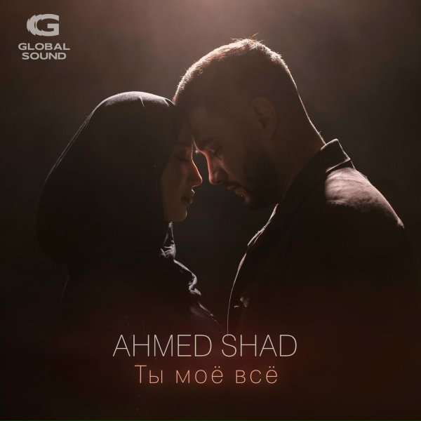 Обложка: Ahmed Shad - Ты моё всё