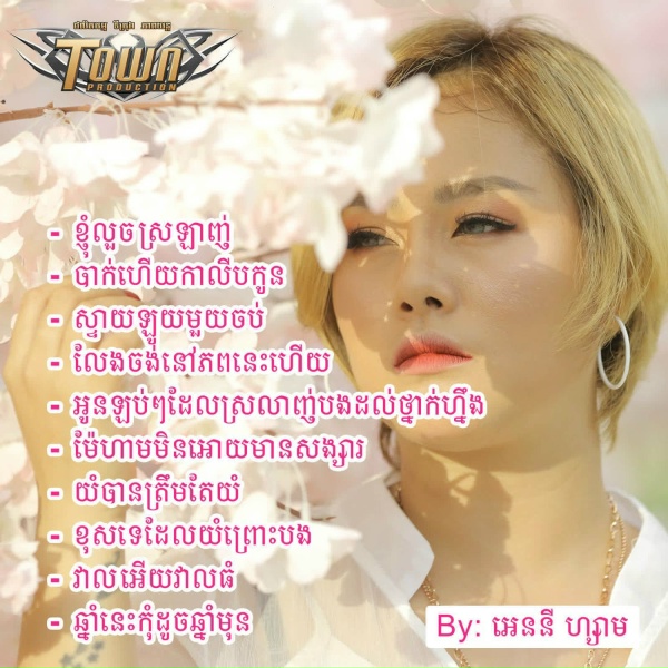 Обложка: អេននី ហ្សាម - វាលអើយវាលធំ