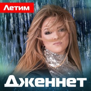Обложка: Эльдар Муслимов и Дженнет - Мой народ!!