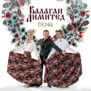 Обложка: Балаган Лимитед - Ёлочка