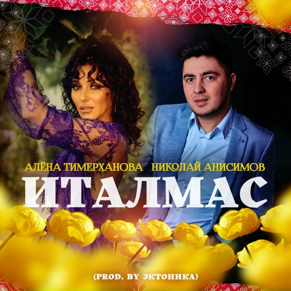 Обложка: Алёна Тимерханова, Николай Анисимов - Италмас