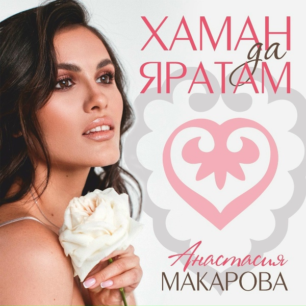 Обложка: Анастасия Макарова - Татарстан