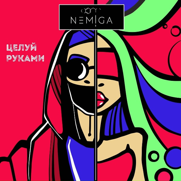 Обложка: NEMIGA - Рукава