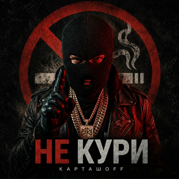 Обложка: КАРТАШOFF - Мясо