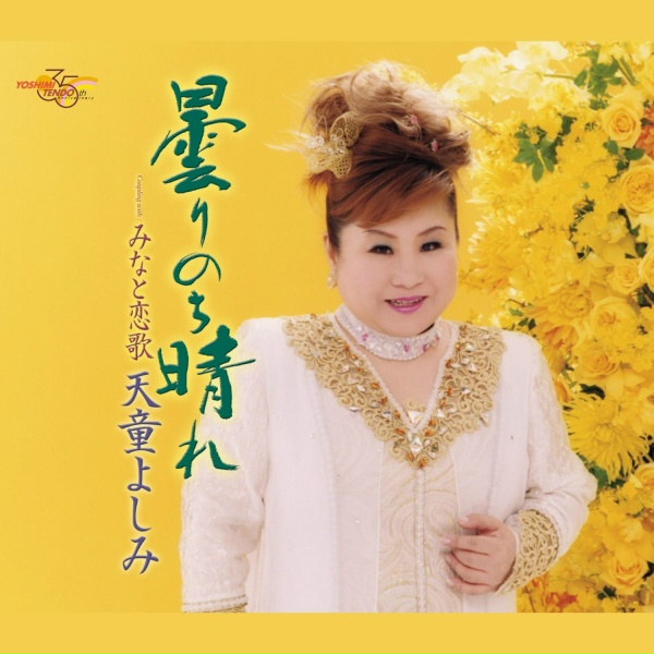 Обложка: 天童よしみ - 曇りのち晴れ