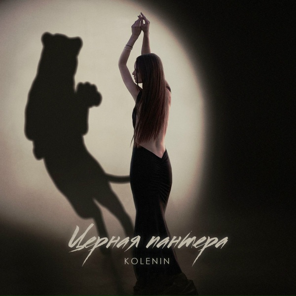 Обложка: KOLENIN - Чёрная пантера
