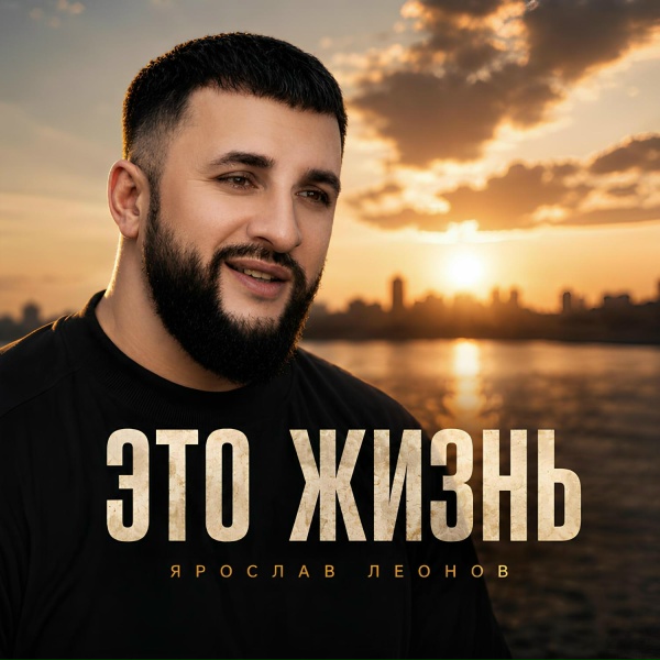 Обложка: Ярослав Леонов - Это жизнь
