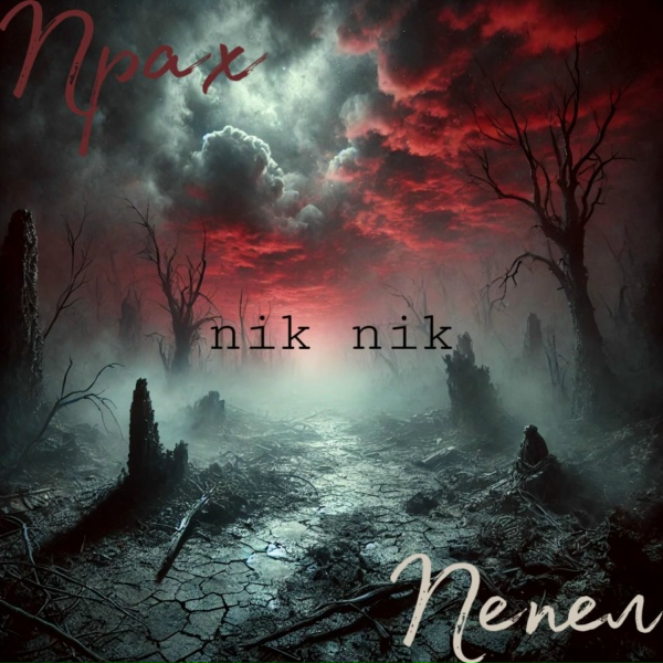 Обложка: nik nik - Бетонный питомник