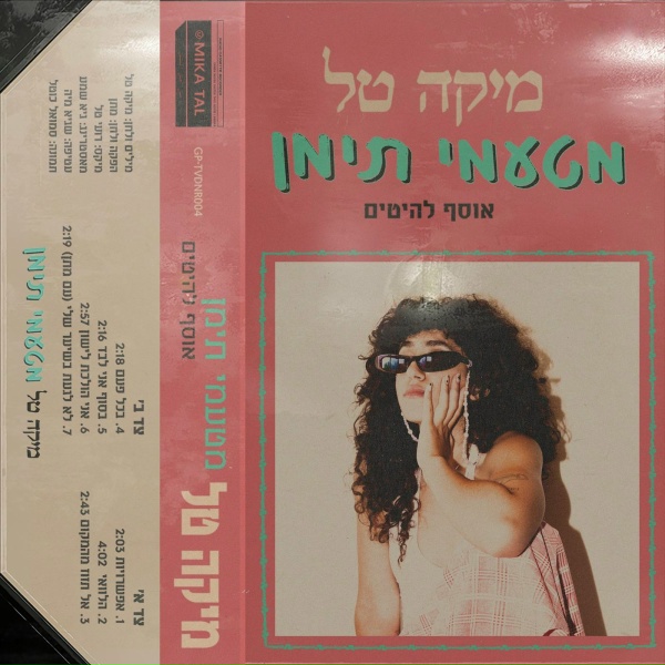 Обложка: Mika Tal feat. Matan - לא לגעת בשיער שלי