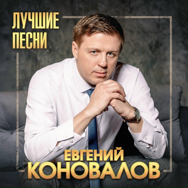 Обложка: Евгений Коновалов - Любимая женщина