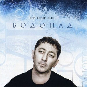 Обложка: Григорий Лепс - Новый год