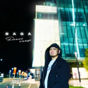 Обложка: Baga - Дикие танцы
