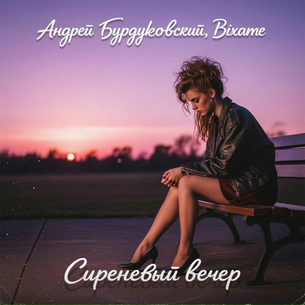 Обложка: Андрей Бурдуковский, Bixame - Сиреневый вечер