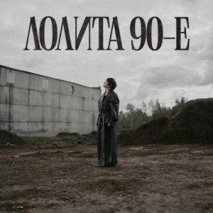 Обложка: Лолита - 90-е