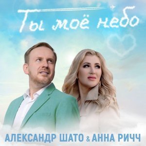 Обложка: Александр ШАТО, Анна Ричч - Ты моё небо