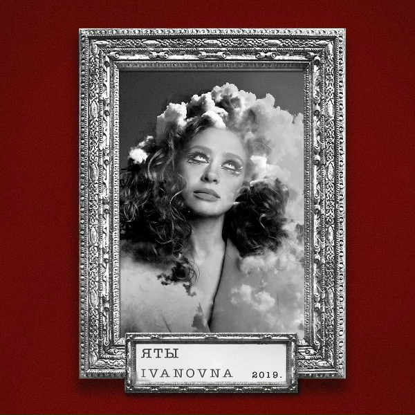 Обложка: IVANOVNA - Гудбай