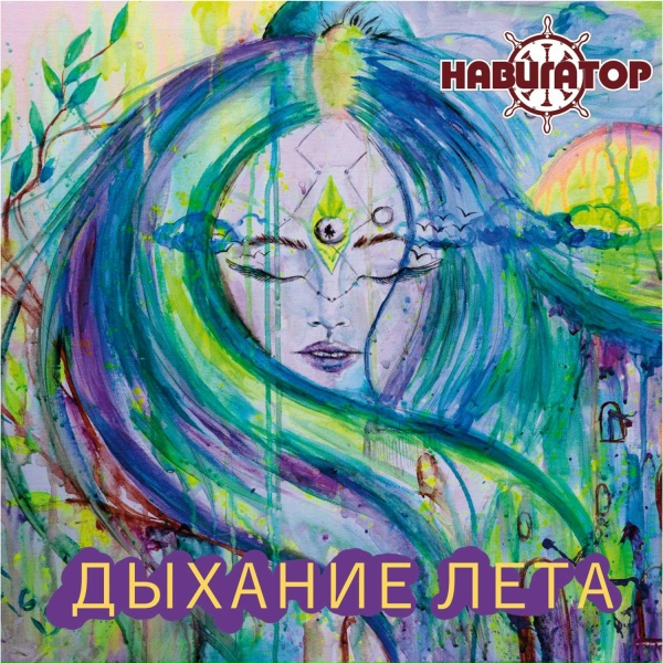 Обложка: Навигатор - Последний день лета