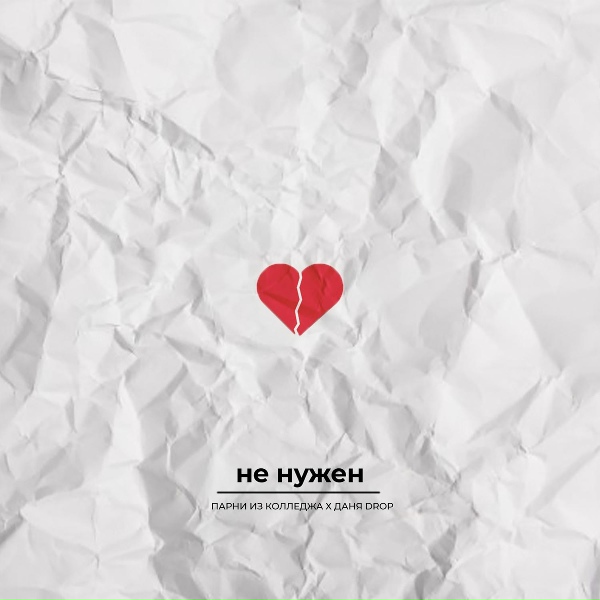 Обложка: ПАРНИ ИЗ КОЛЛЕДЖА - Не нужен
