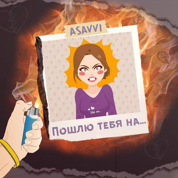 Обложка: ASAVVI - Пошлю тебя на