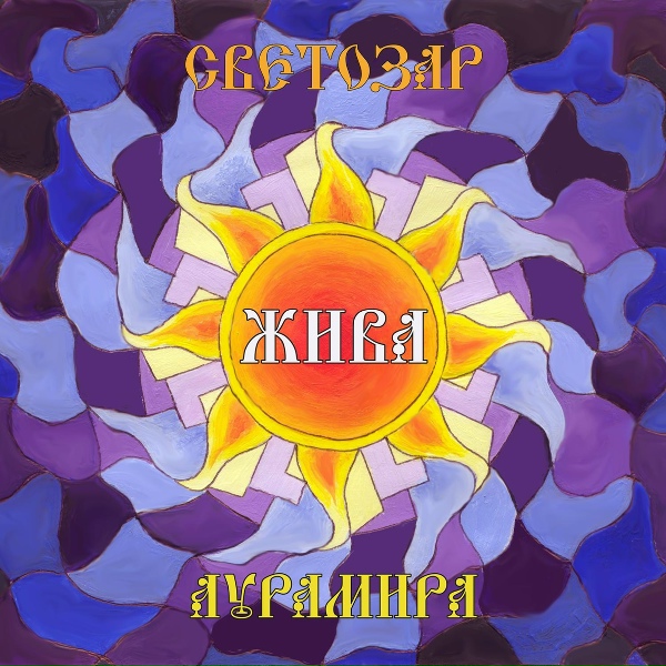 Обложка: Светозаръ и гр. АУРАМИРА - Ноченька