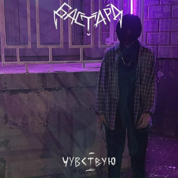 Обложка: БАСТАРД - Чувствую