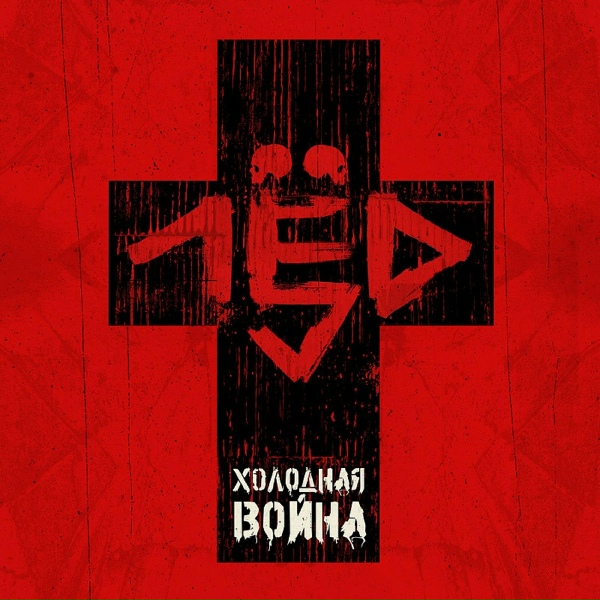 Обложка: Лёд 9 feat. ОДИН.ВОСЕМЬ - Точильный камень