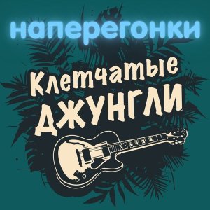 Обложка: Клетчатые джунгли - Наперегонки