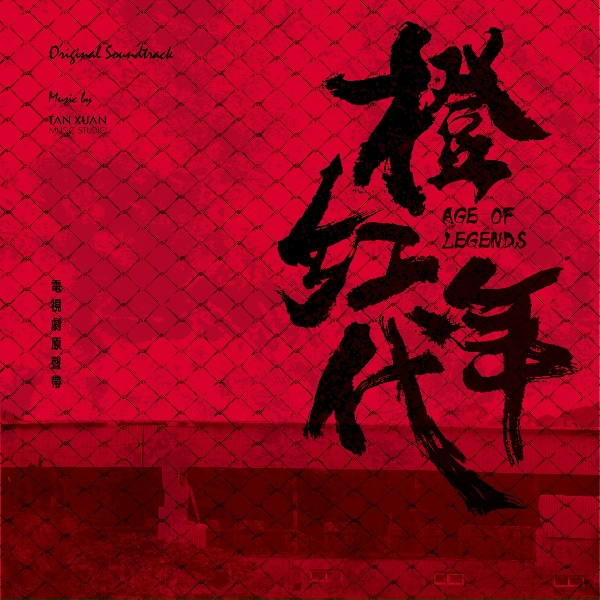 Обложка: 周華健 - 橙紅年代