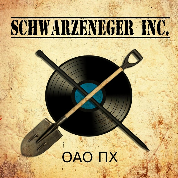 Обложка: SCHWARZENEGER INC. - ОАО ПХ Лазаревское