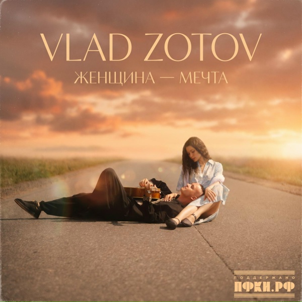 Обложка: Vlad Zotov - Женщина - мечта