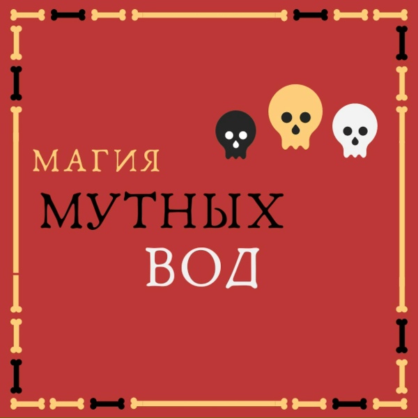 Обложка: Энди Картрайт - Магия мутных вод