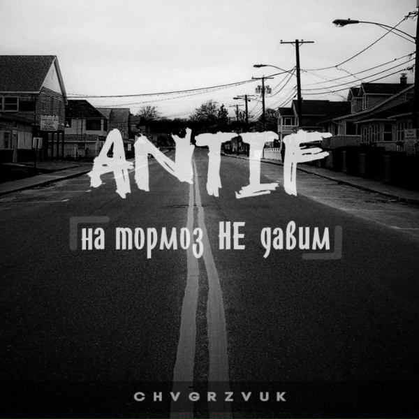 Обложка: antiF - На тормоз не давим