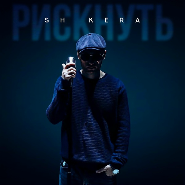Обложка: Sh Kera - Рискнуть