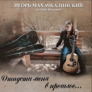 Обложка: Игорь Махачкалинский - Говорила мне мама