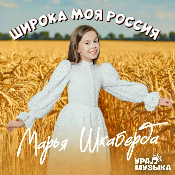 Обложка: Марья Шкаберда - Широка моя Россия