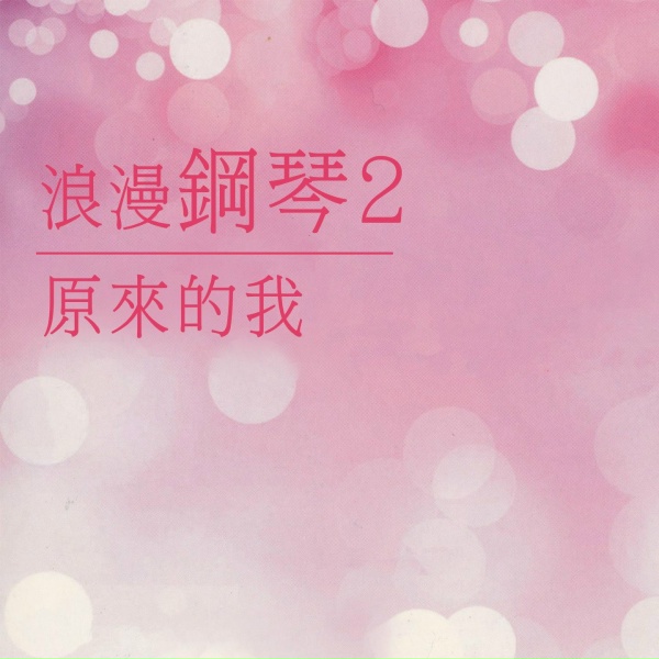 Обложка: 楊燦明 - 天使之戀