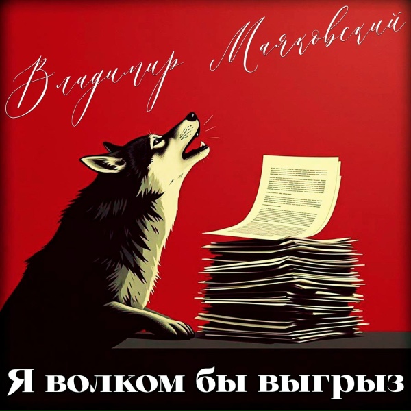 Обложка: Владимир Маяковский, iClassica - Юбилейное