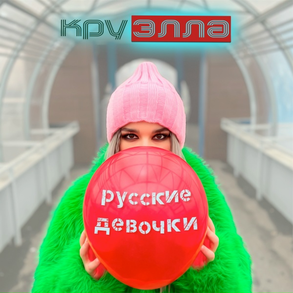 Обложка: КруЭлла - тампоны