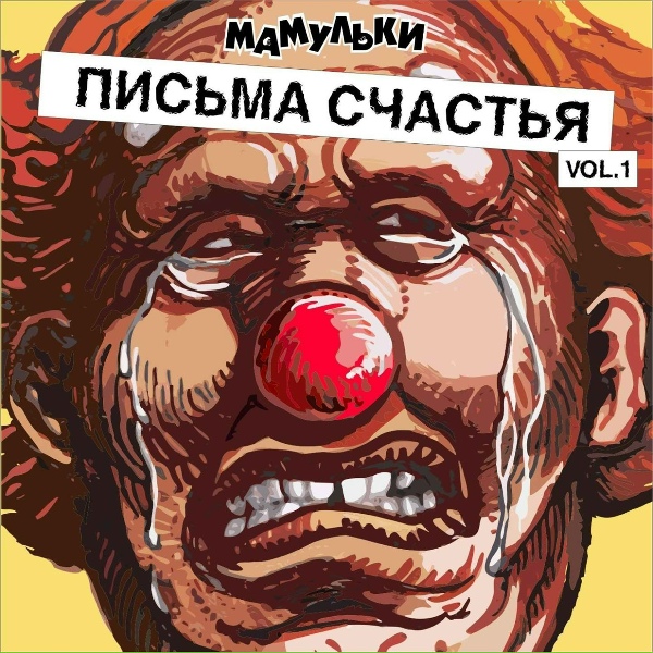 Обложка: Мамульки бенд - Поехали