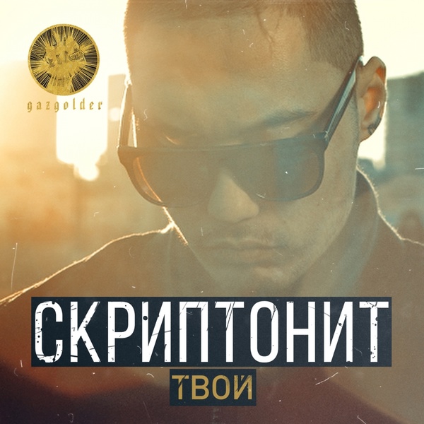 Обложка: Скриптонит - Твой